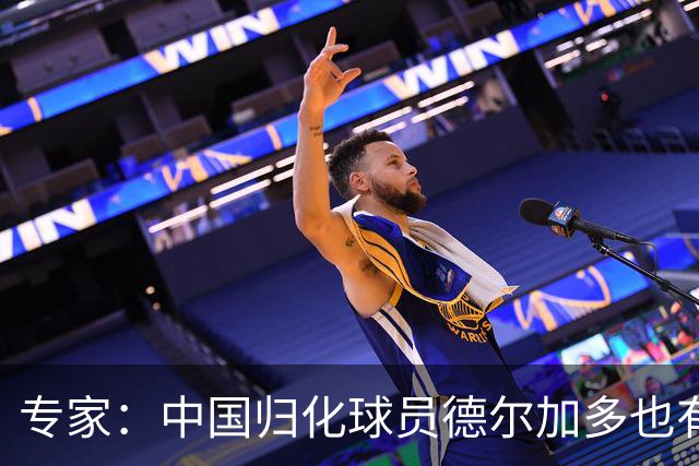 专家：中国归化球员德尔加多也有佛得角血统 其父为佛得角籍