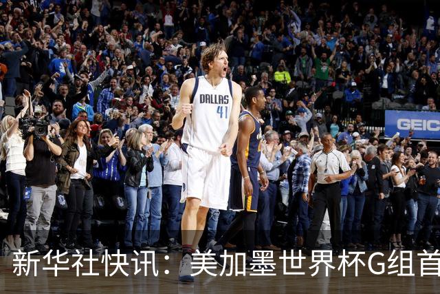 新华社快讯：美加墨世界杯G组首轮 伊朗队2:2平新西兰队