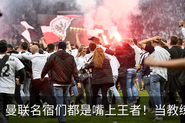曼联名宿们都是嘴上王者！当教练共被解雇过17次