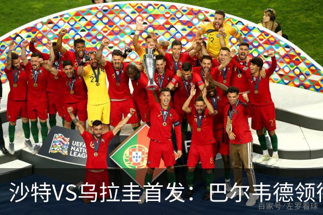 沙特VS乌拉圭首发：巴尔韦德领衔 努涅斯乌加特登场