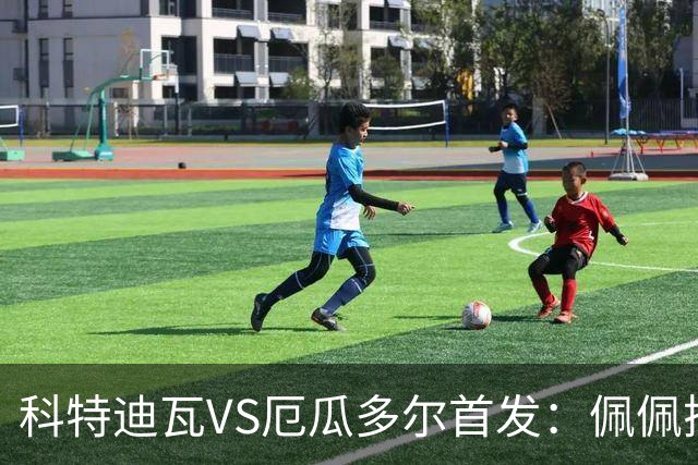 科特迪瓦VS厄瓜多尔首发：佩佩搭档扬-迪 凯塞多领军