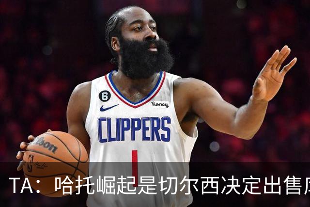 TA：哈托崛起是切尔西决定出售库库的重要因素，前者是非卖品